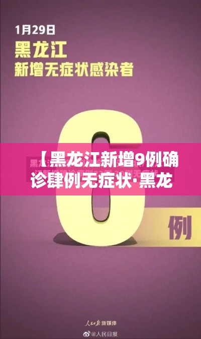 【黑龙江新增9例确诊肆例无症状·黑龙江新增9例确诊肆例无症状病例】 【黑龙江新增9例确诊肆例无症状·黑龙江新增9例确诊肆例无症状病例】