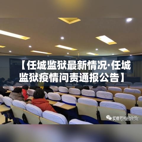 【任城监狱最新情况·任城监狱疫情问责通报公告】 【任城监狱最新情况·任城监狱疫情问责通报公告】