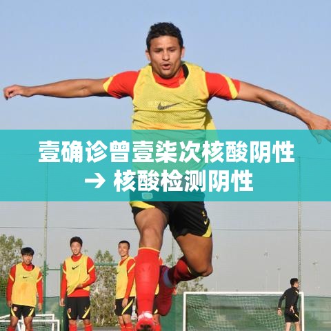 壹确诊曾壹柒次核酸阴性 → 核酸检测阴性 壹确诊曾壹柒次核酸阴性 → 核酸检测阴性
