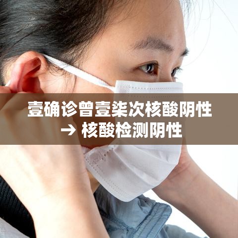 壹确诊曾壹柒次核酸阴性 → 核酸检测阴性 壹确诊曾壹柒次核酸阴性 → 核酸检测阴性
