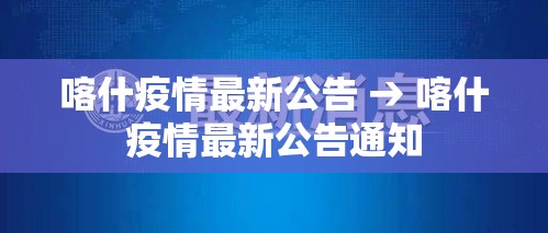 喀什疫情最新公告 → 喀什疫情最新公告通知 喀什疫情最新公告 → 喀什疫情最新公告通知