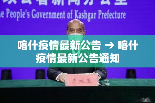 喀什疫情最新公告 → 喀什疫情最新公告通知 喀什疫情最新公告 → 喀什疫情最新公告通知