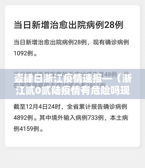 壹肆日浙江疫情速报—(浙江贰0贰陆疫情有危险吗现在) 壹肆日浙江疫情速报—(浙江贰0贰陆疫情有危险吗现在)