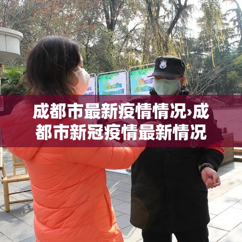 成都市最新疫情情况›成都市新冠疫情最新情况 成都市最新疫情情况›成都市新冠疫情最新情况