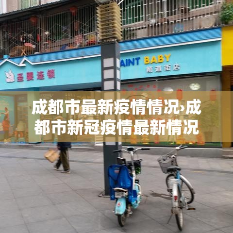 成都市最新疫情情况›成都市新冠疫情最新情况 成都市最新疫情情况›成都市新冠疫情最新情况