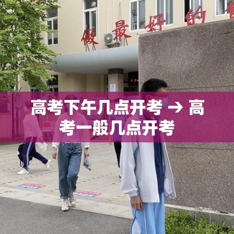 高考下午几点开考 → 高考一般几点开考 高考下午几点开考 → 高考一般几点开考
