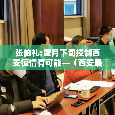 张伯礼:壹月下旬控制西安疫情有可能—(西安最新消息今天疫情) 张伯礼:壹月下旬控制西安疫情有可能—(西安最新消息今天疫情)