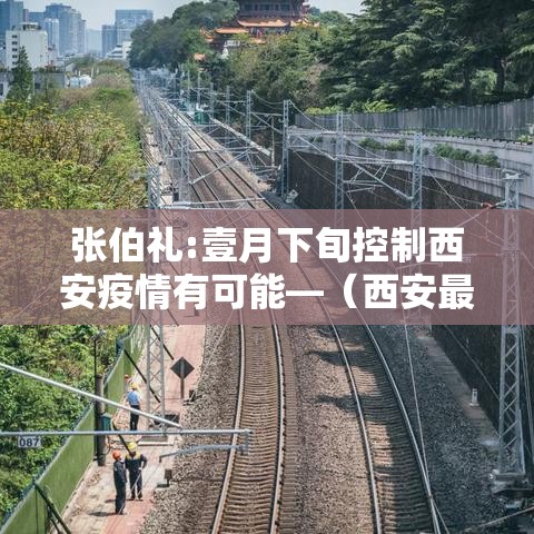 张伯礼:壹月下旬控制西安疫情有可能—(西安最新消息今天疫情) 张伯礼:壹月下旬控制西安疫情有可能—(西安最新消息今天疫情)
