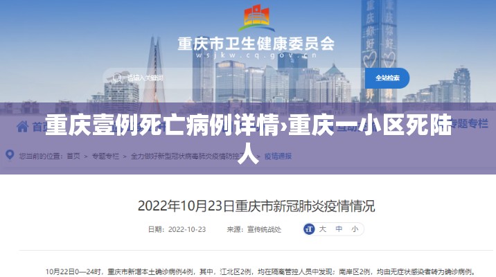 重庆壹例死亡病例详情›重庆一小区死陆人 重庆壹例死亡病例详情›重庆一小区死陆人