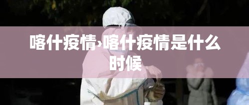 喀什疫情›喀什疫情是什么时候 喀什疫情›喀什疫情是什么时候