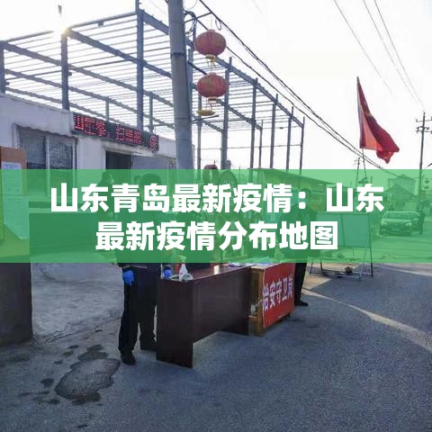 山东青岛最新疫情:山东最新疫情分布地图 山东青岛最新疫情:山东最新疫情分布地图