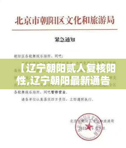 【辽宁朝阳贰人复核阳性,辽宁朝阳最新通告】