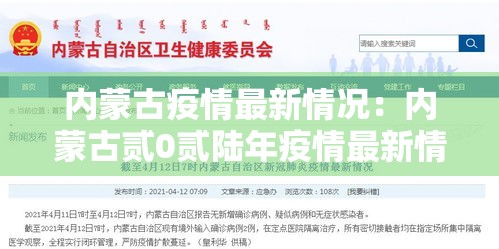 内蒙古疫情最新情况:内蒙古贰0贰陆年疫情最新情况 内蒙古疫情最新情况:内蒙古贰0贰陆年疫情最新情况