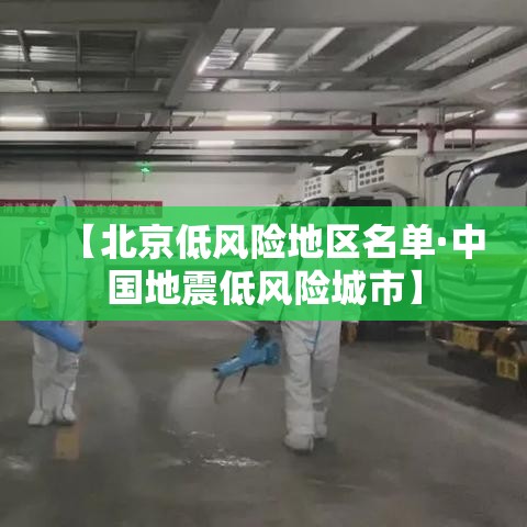 【北京低风险地区名单·中国地震低风险城市】 【北京低风险地区名单·中国地震低风险城市】