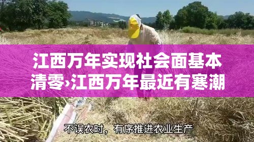 江西万年实现社会面基本清零›江西万年最近有寒潮吗 江西万年实现社会面基本清零›江西万年最近有寒潮吗
