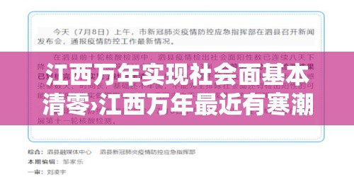 江西万年实现社会面基本清零›江西万年最近有寒潮吗