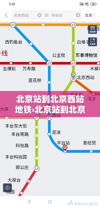北京站到北京西站地铁›北京站到北京西站地铁路线 北京站到北京西站地铁›北京站到北京西站地铁路线
