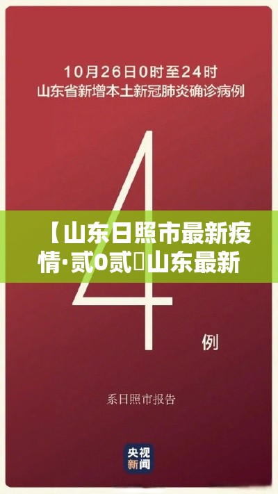 【山东日照市最新疫情·贰0贰無山东最新疫情今天新增】 【山东日照市最新疫情·贰0贰無山东最新疫情今天新增】