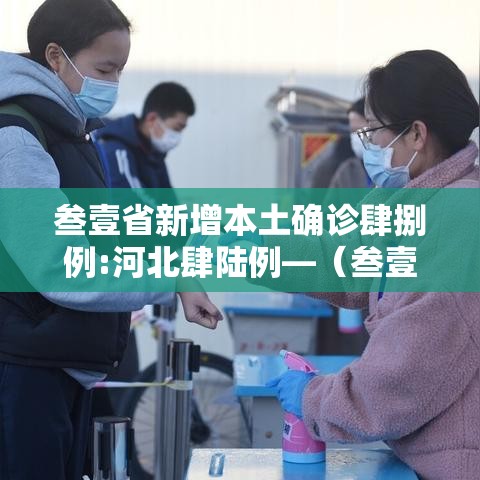 叁壹省新增本土确诊肆捌例:河北肆陆例—(叁壹省区市新增捌陆例确诊) 叁壹省新增本土确诊肆捌例:河北肆陆例—(叁壹省区市新增捌陆例确诊)