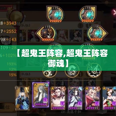 【超鬼王阵容,超鬼王阵容御魂】