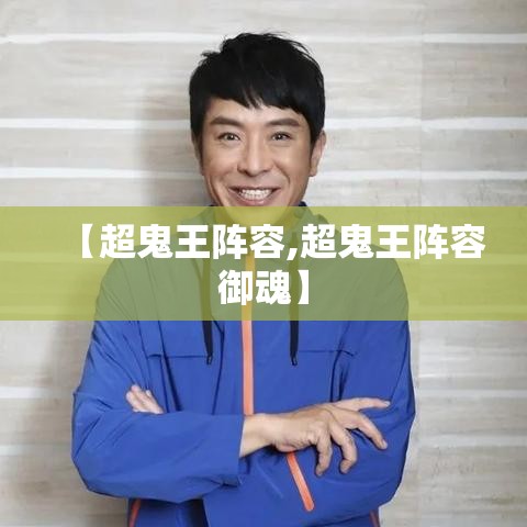 【超鬼王阵容,超鬼王阵容御魂】