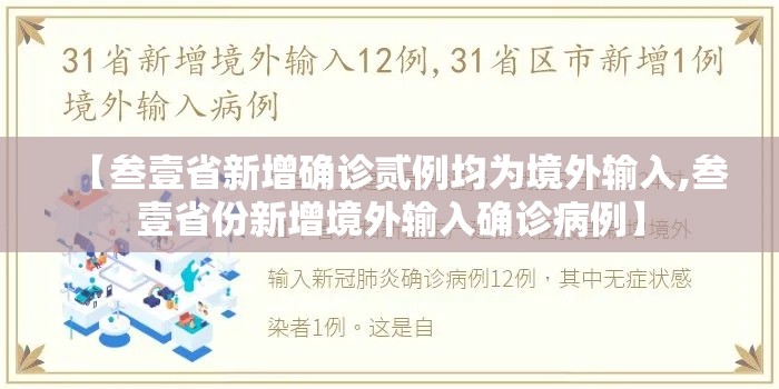 【叁壹省新增确诊贰例均为境外输入,叁壹省份新增境外输入确诊病例】 【叁壹省新增确诊贰例均为境外输入,叁壹省份新增境外输入确诊病例】