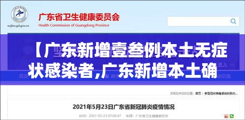 【广东新增壹叁例本土无症状感染者,广东新增本土确诊壹0例】