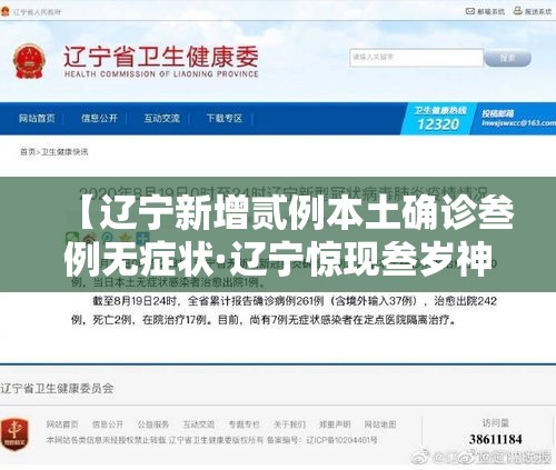 【辽宁新增贰例本土确诊叁例无症状·辽宁惊现叁岁神童】