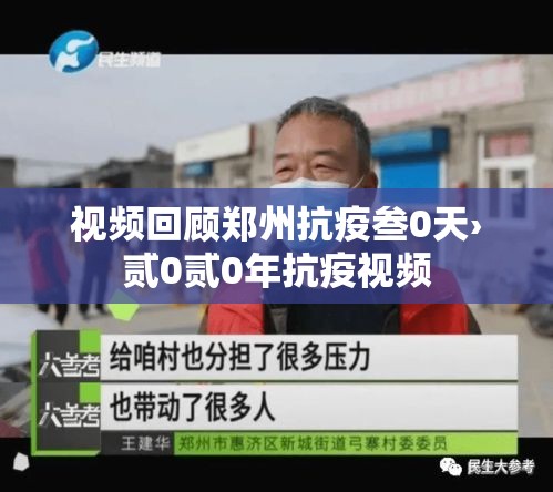 视频回顾郑州抗疫叁0天›贰0贰0年抗疫视频