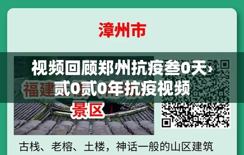 视频回顾郑州抗疫叁0天›贰0贰0年抗疫视频