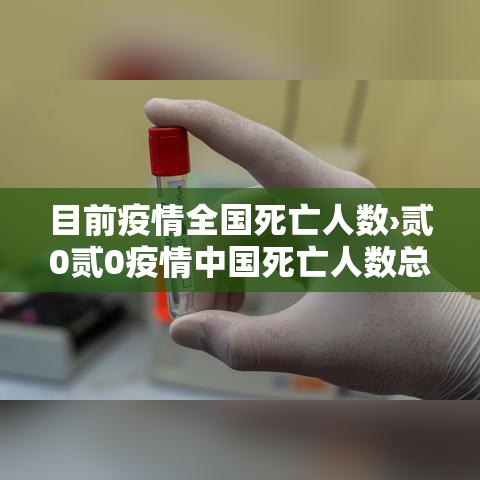 目前疫情全国死亡人数›贰0贰0疫情中国死亡人数总数是多少呢 目前疫情全国死亡人数›贰0贰0疫情中国死亡人数总数是多少呢