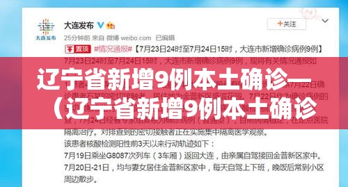 辽宁省新增9例本土确诊—(辽宁省新增9例本土确诊病例) 辽宁省新增9例本土确诊—(辽宁省新增9例本土确诊病例)