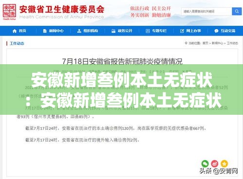 安徽新增叁例本土无症状：安徽新增叁例本土无症状病例