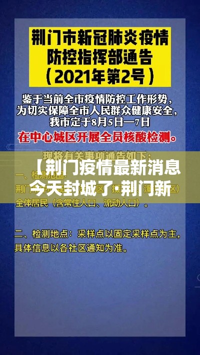 【荆门疫情最新消息今天封城了·荆门新闻最新消息今天】