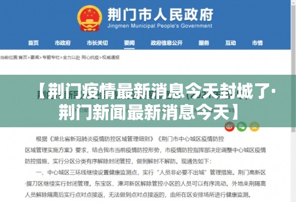 【荆门疫情最新消息今天封城了·荆门新闻最新消息今天】