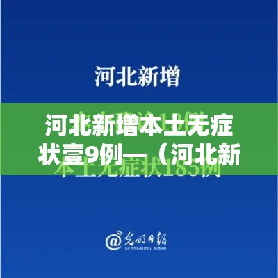 河北新增本土无症状壹9例—(河北新冠疫情最新报告) 河北新增本土无症状壹9例—(河北新冠疫情最新报告)