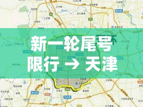 新一轮尾号限行 → 天津新一轮尾号限行 新一轮尾号限行 → 天津新一轮尾号限行