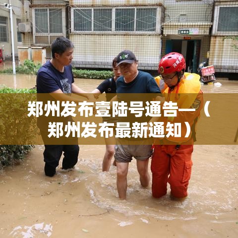 郑州发布壹陆号通告—(郑州发布最新通知) 郑州发布壹陆号通告—(郑州发布最新通知)