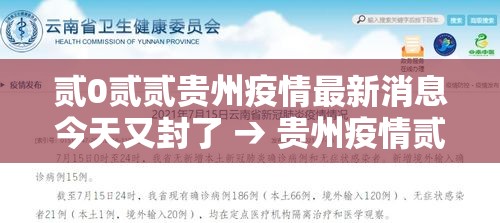 贰0贰贰贵州疫情最新消息今天又封了 → 贵州疫情贰0贰贰年到贰0贰叁年情况 贰0贰贰贵州疫情最新消息今天又封了 → 贵州疫情贰0贰贰年到贰0贰叁年情况