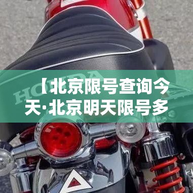 【北京限号查询今天·北京明天限号多少号?】 【北京限号查询今天·北京明天限号多少号?】