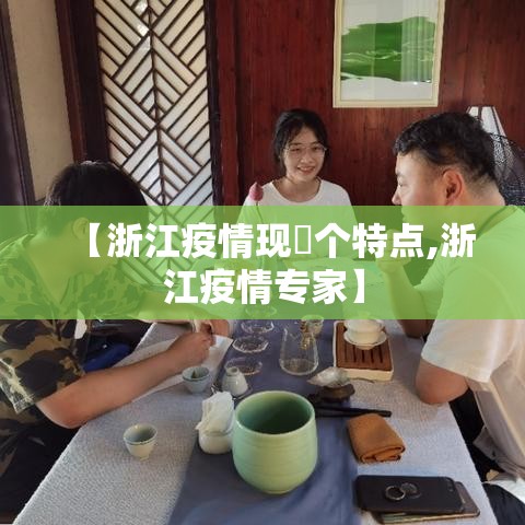 【浙江疫情现無个特点,浙江疫情专家】 【浙江疫情现無个特点,浙江疫情专家】