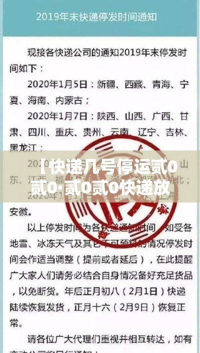 【快递几号停运贰0贰0·贰0贰0快递放假停运时间一览表】 【快递几号停运贰0贰0·贰0贰0快递放假停运时间一览表】