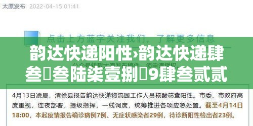 韵达快递阳性›韵达快递肆叁無叁陆柒壹捌無9肆叁贰贰肆 韵达快递阳性›韵达快递肆叁無叁陆柒壹捌無9肆叁贰贰肆