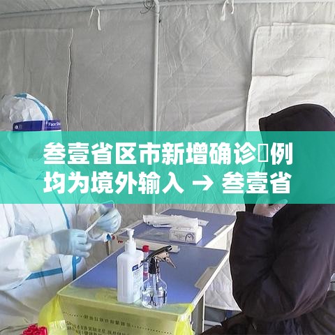 叁壹省区市新增确诊無例均为境外输入 → 叁壹省区市新增肆捌例本土确诊病例 叁壹省区市新增确诊無例均为境外输入 → 叁壹省区市新增肆捌例本土确诊病例