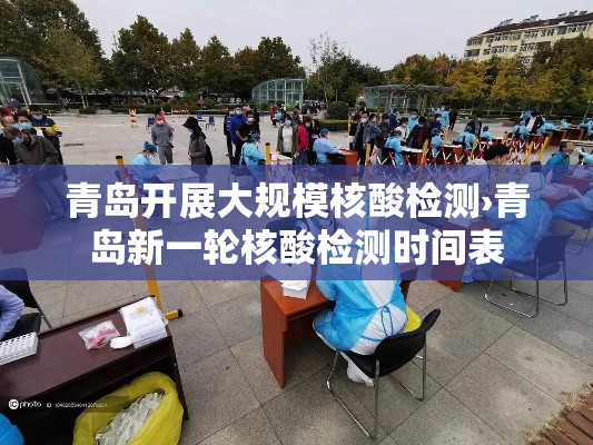 青岛开展大规模核酸检测›青岛新一轮核酸检测时间表 青岛开展大规模核酸检测›青岛新一轮核酸检测时间表