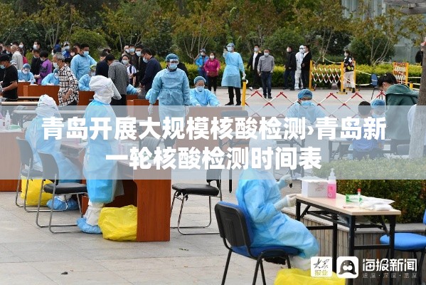 青岛开展大规模核酸检测›青岛新一轮核酸检测时间表 青岛开展大规模核酸检测›青岛新一轮核酸检测时间表