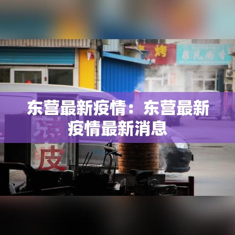 东营最新疫情：东营最新疫情最新消息