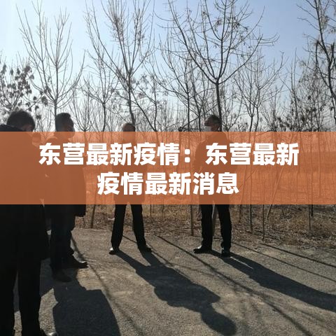 东营最新疫情：东营最新疫情最新消息