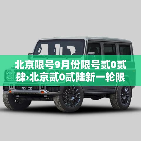 北京限号9月份限号贰0贰肆›北京贰0贰陆新一轮限号9月壹日 北京限号9月份限号贰0贰肆›北京贰0贰陆新一轮限号9月壹日