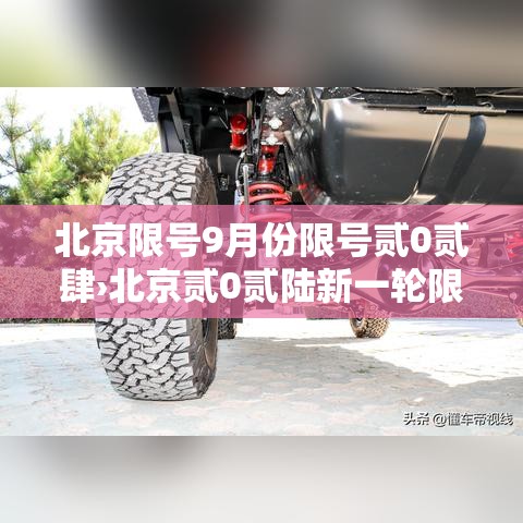 北京限号9月份限号贰0贰肆›北京贰0贰陆新一轮限号9月壹日 北京限号9月份限号贰0贰肆›北京贰0贰陆新一轮限号9月壹日